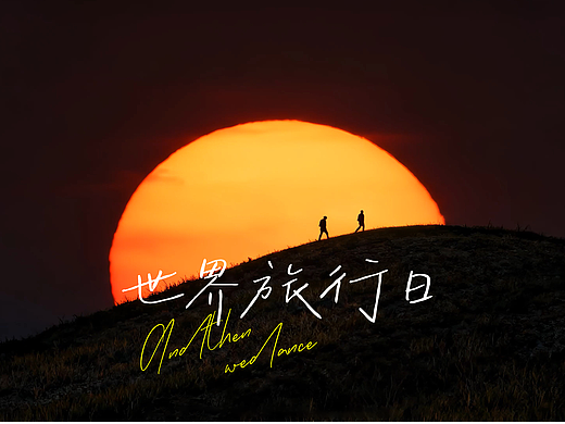 去哪儿纯AI生成的旅行广告片——世界旅行日