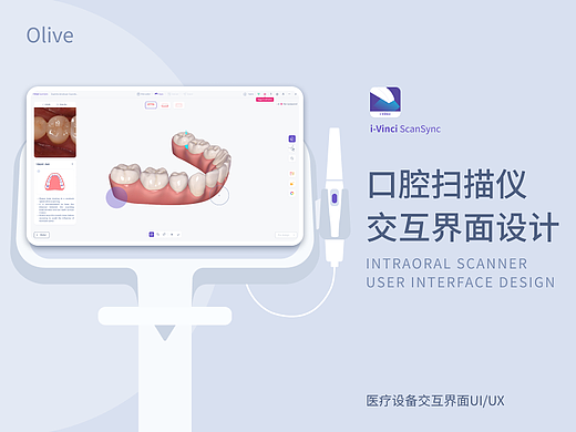 B端 | 口腔扫描仪交互界面设计
