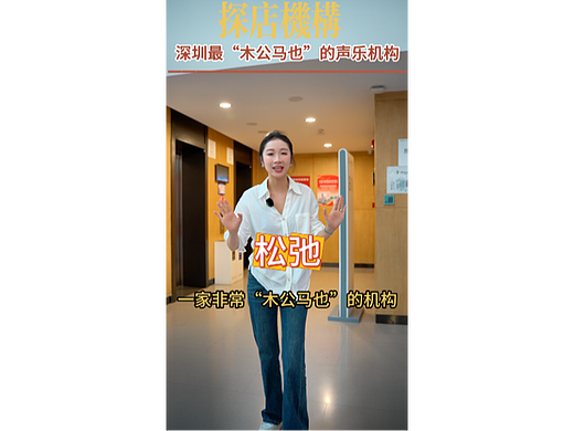 短视频|深圳最“松弛”的声乐机构