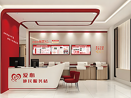社区便民服务站 | 空间设计