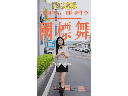 短视频|“热血70后”国标舞中心