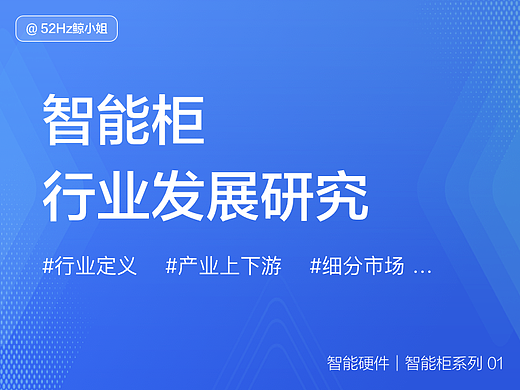 智能柜行业入门：新手设计师必读干货！（个人主页-ZMTY4MTQzMg==） - 工业/产品 - 站酷设计师52Hz鲸小姐原创素材 - 站酷ZCOOL