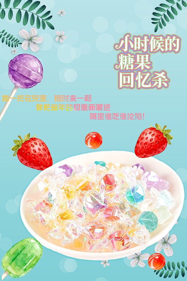 糖果甜甜的小摆设海报