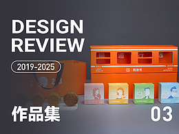 设计回顾03（2019/2025）