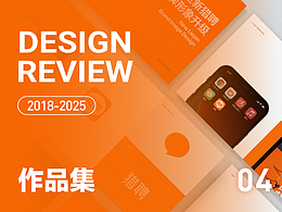 设计回顾04（2018/2025）