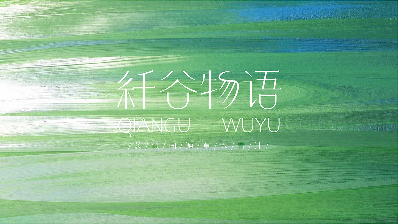 纤谷物语 | 品牌系列包装设计