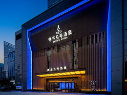 光影筑梦 水韵栖居—港东5号汤泉 水与光的私语