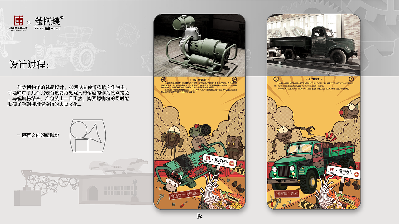 为解决上述冲突，项目采用了“复古漫画式插画风格”作为视觉统一语言，以故事化方式呈现工业遗产，强化趣味性和文化传播性。