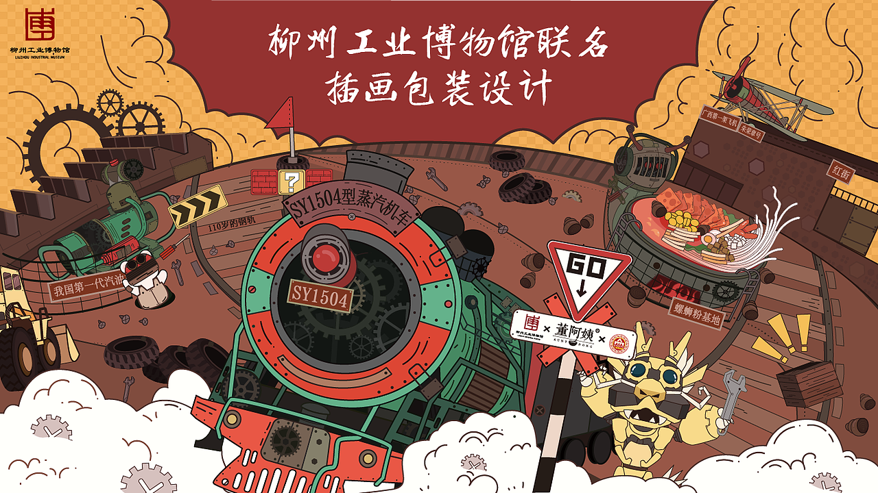柳州工业博物馆 × 螺蛳粉品牌联名包装设计
