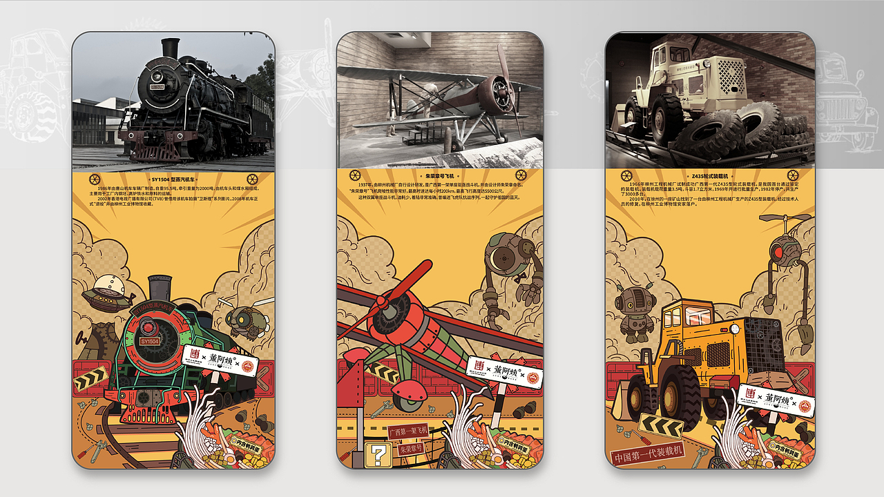 选取柳州工业发展史上具有代表性的6大工业机器/车辆（如SY1504型蒸汽机车、110型汽油机、Z435装载机等），提炼其形象特征作为主角元素。将工业机器与螺蛳粉食材创意融合，形成拟人化的“工业英雄角色”叙事，传达“工业推动城市味道”的理念。