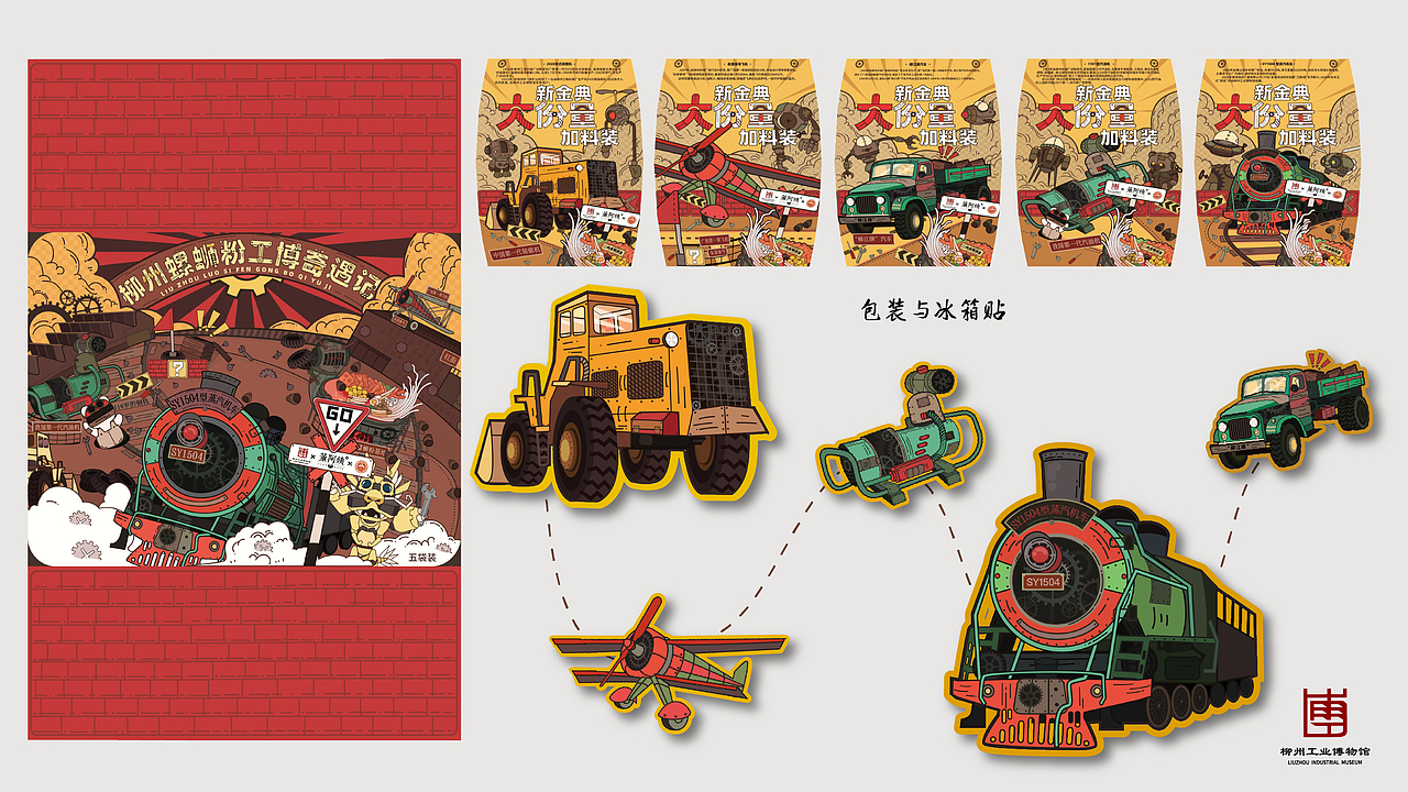 项目总结
<br>本项目是一次尝试将“硬核工业文化”与“地方烟火美食”融合的探索，借助插画化、拟人化、复古风的手法，不仅成功完成品牌联名包装设计，更有效推动了文化传播与商业转化的双重目标。