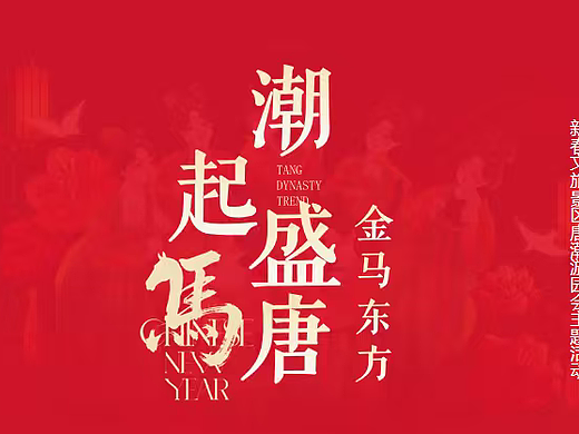 2026文旅景区潮起盛唐 金马东方马年新春唐潮庙会