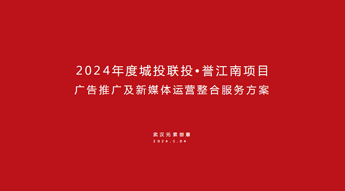 2024城投联投•誉江南地产项目年度广告推广