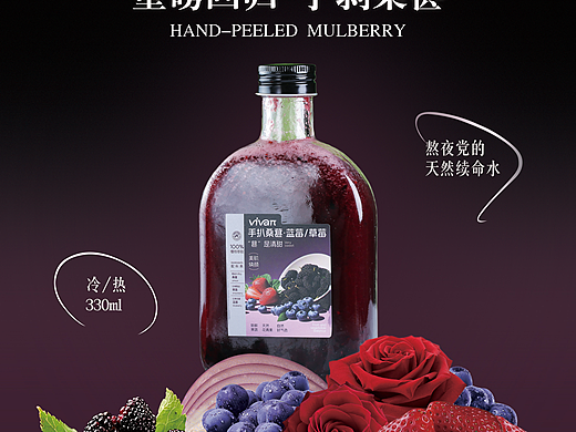 vivaπ的桑葚类饮品宣传海报