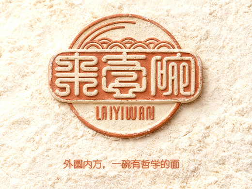 构建品牌生命体的探索： “来壹碗”外圆内方的系统设计哲学