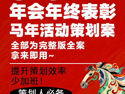 315份2026最新版年会年终盛典尾牙活动方案专题