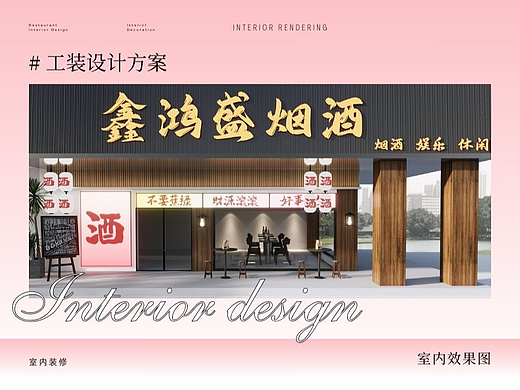 8天爆肝‘鑫鸿盛烟酒’门头设计|天津室内设计培训(个人主页-ZNzI3ODI2NzY=) - 家装设计 - 站酷设计师天津室内设计培训原创素材 - 站酷ZCOOL
