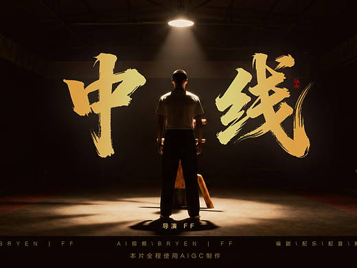 尝试全程用AIGC来制作一部咏春功夫的AI微电影