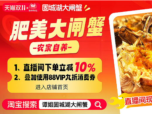 肥美固城湖大闸蟹 淘宝双11活动图 
