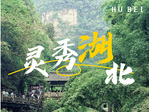 灵秀湖北 旅游景点宣传图