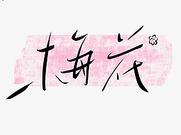 有关“花”名的手写字体
