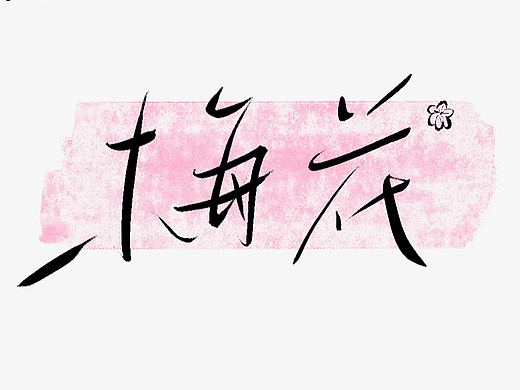 有关“花”名的手写字体