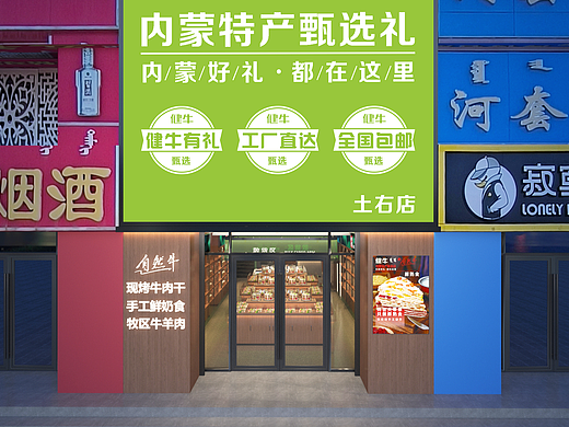 健牛内蒙特产甄选礼(土右店)