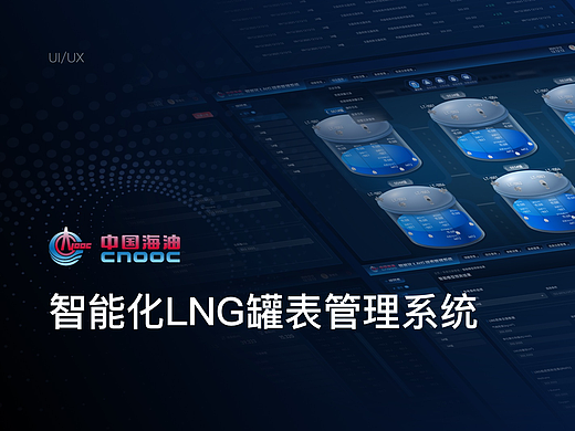 智能化LNG罐表管理系统