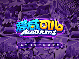中航环球 | 实景娱乐IP《爱威可儿》外宣与主题动画