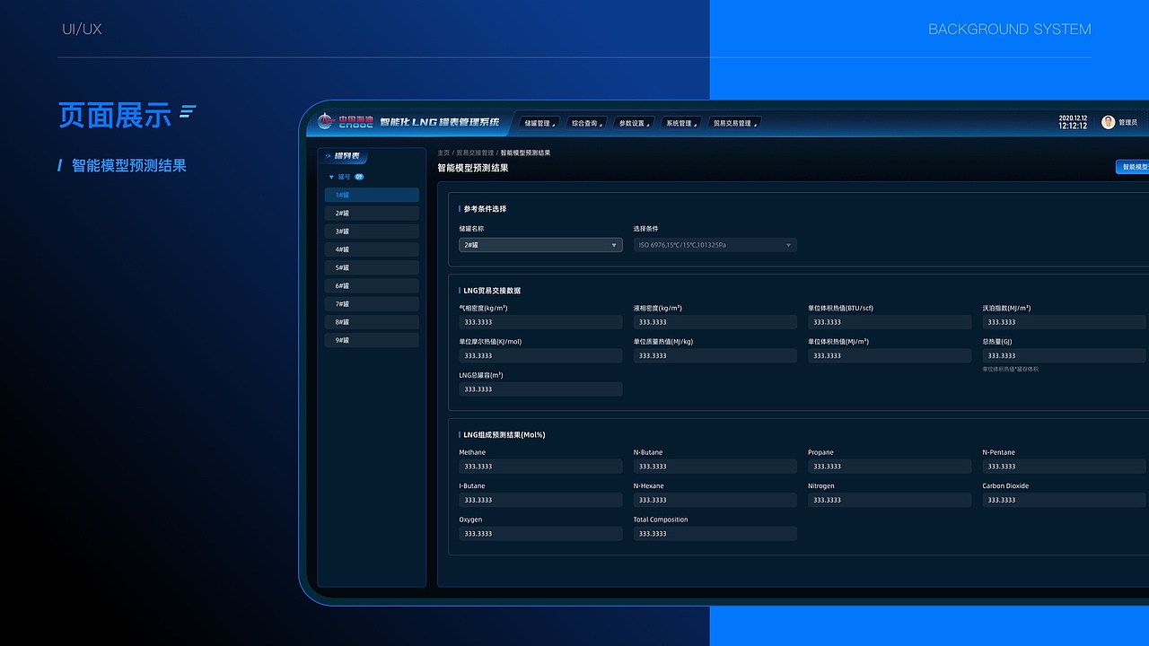 智能化LNG罐表管理系统