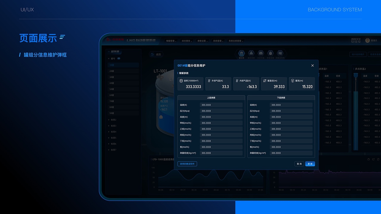 智能化LNG罐表管理系统