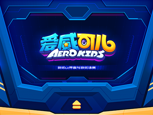 中航环球 | 实景娱乐IP《爱威可儿》UI与主题游戏场景