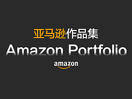 亚马逊部分设计展示