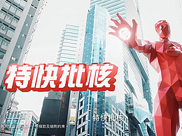 HK x 大众财务PFL TVC：特快批核，量身打造！