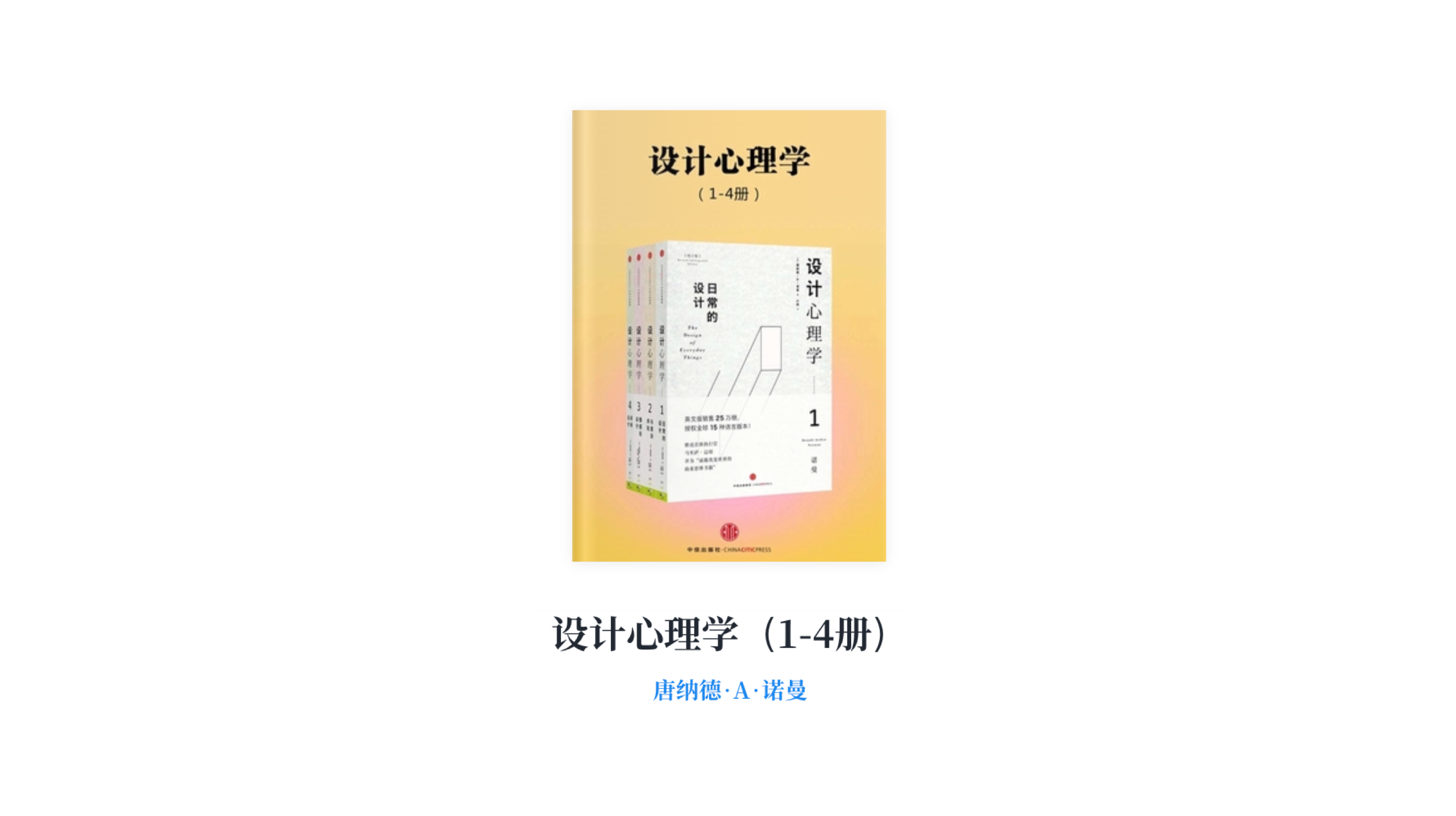 《设计心理学》读书分享丨以用户为中心的设计哲学