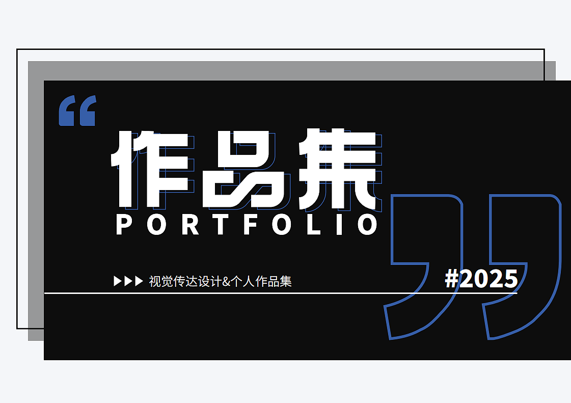 平面设计作品集-更新 | 2025