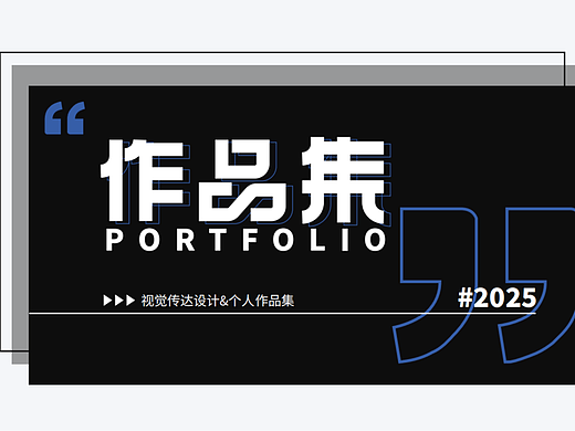 平面设计作品集-更新 | 2025