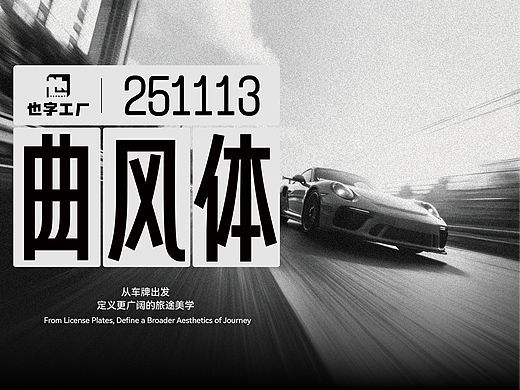 曲风体：从车牌出发，定义更广阔的旅途美学（个人主页-ZNzI3Nzc1OTI=） - 字体/字形 - 站酷设计师也字工厂YEFONT原创素材 - 站酷ZCOOL