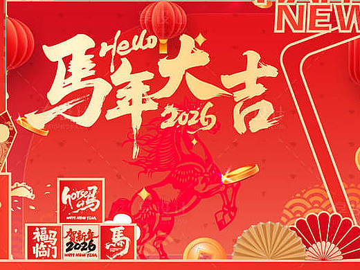马年元旦展板海报