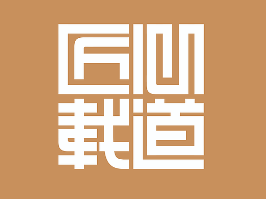 美国好设计奖:金奖 匠心载道(重构非遗)