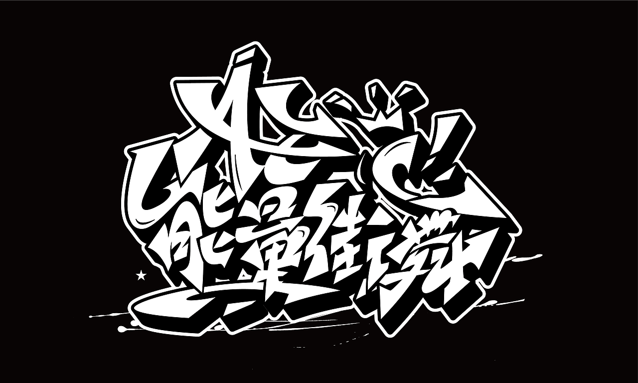 街舞手绘涂鸦类的字体设计作品案例（一）