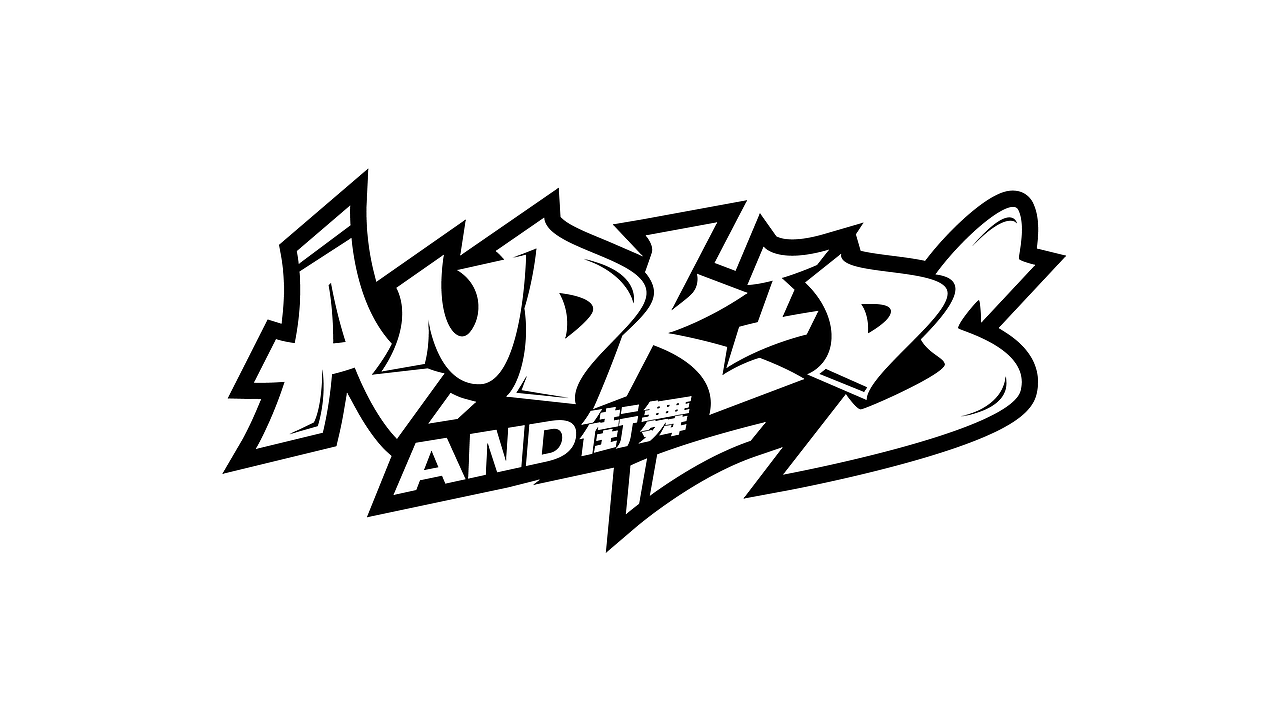 街舞手绘涂鸦类的字体设计作品案例（一）