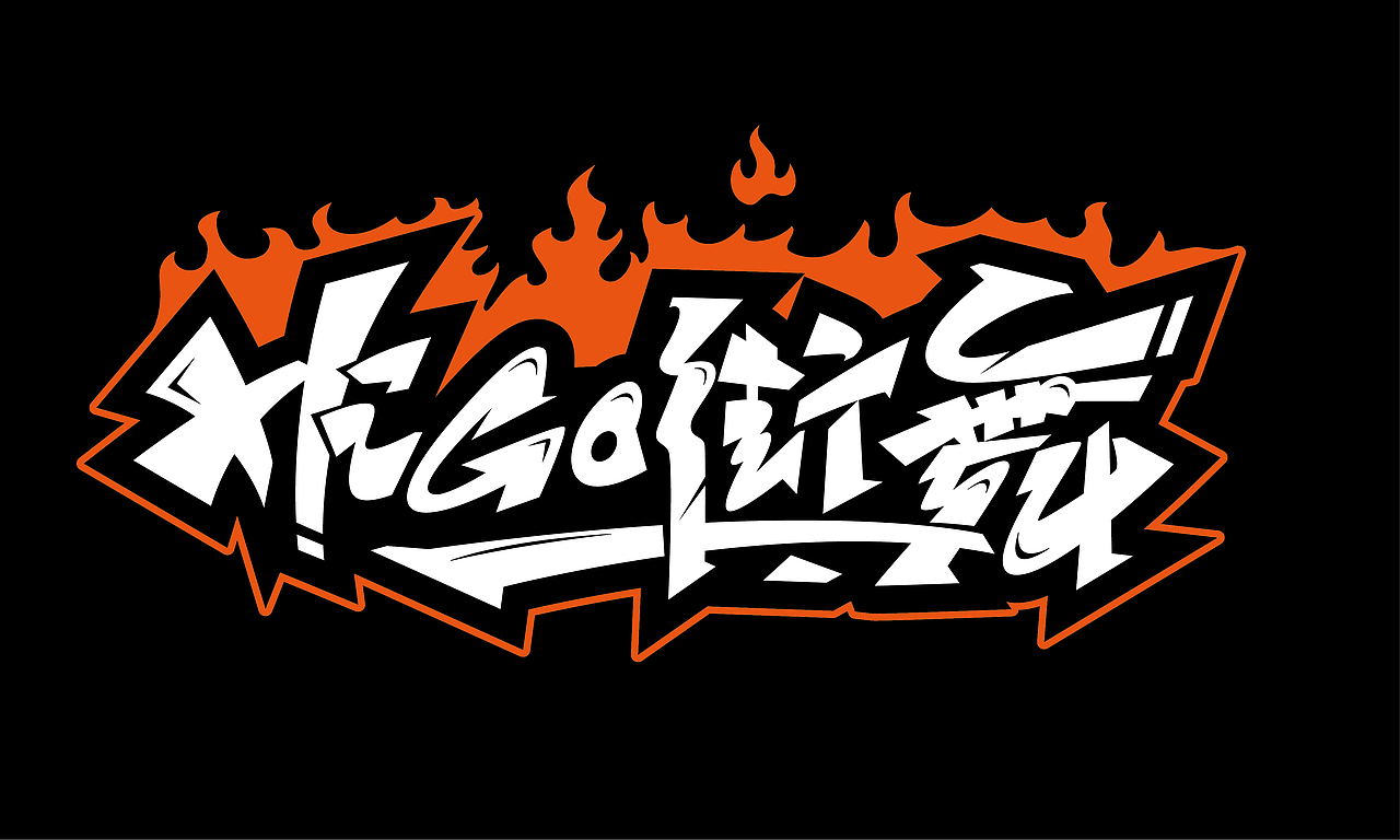 街舞手绘涂鸦类的字体设计作品案例（一）