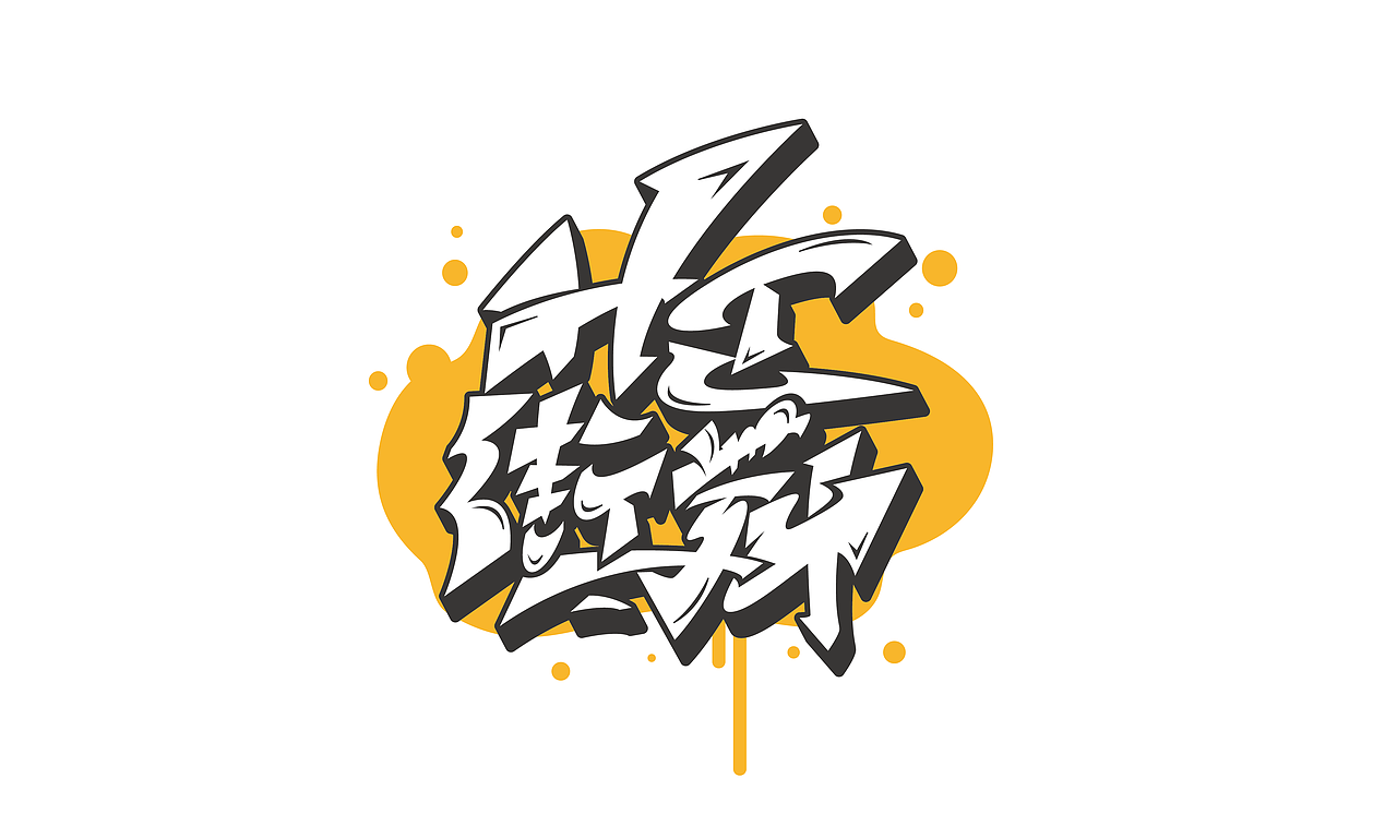 街舞手绘涂鸦类的字体设计作品案例（一）