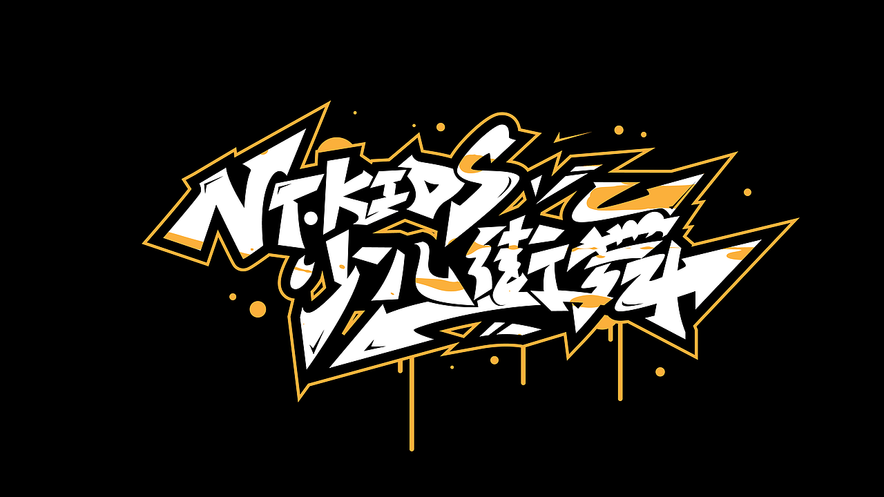 街舞手绘涂鸦类的字体设计作品案例（一）