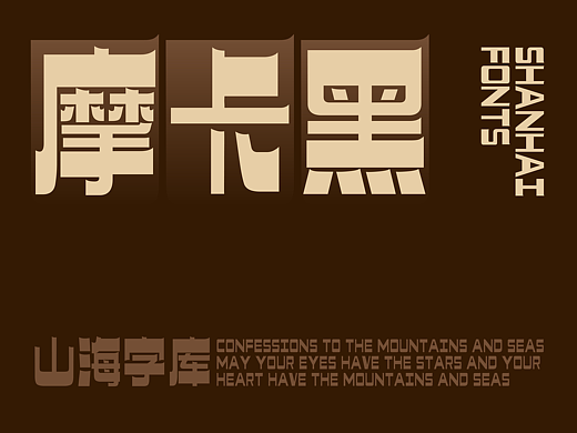 山海摩卡黑-山海字库第252款字体发布!