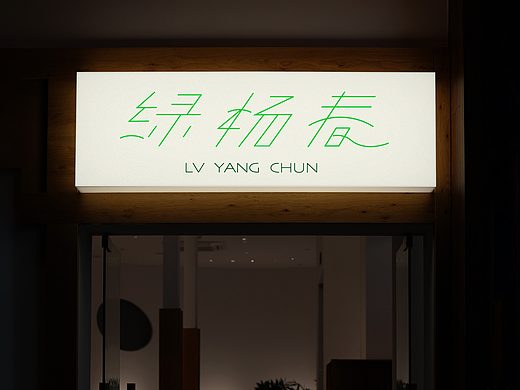 绿杨春品牌设计提案