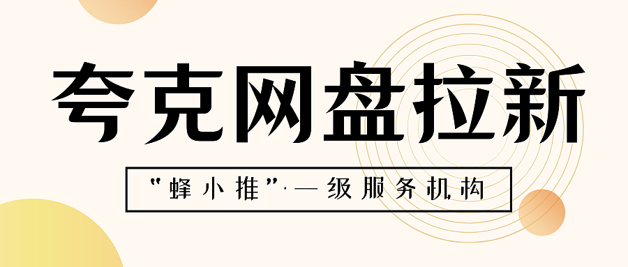 夸克网盘拉新秘籍：如何把册就删的用户激活为活跃玩家