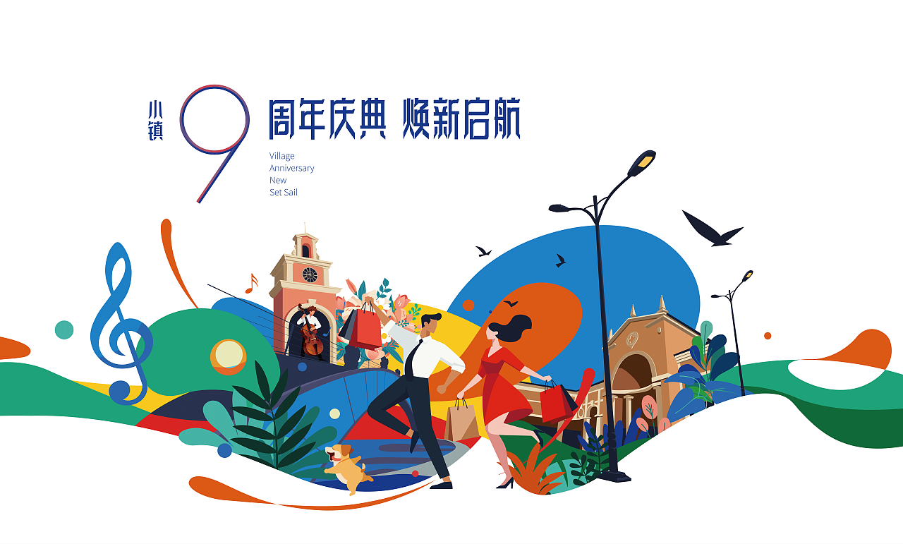 小镇周年海报（图ZMzk4OTUxNjYw） - 海报 - 站酷设计师子时的闹钟原创素材 - 站酷ZCOOL