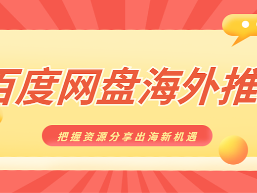 百度网盘拉新怎么做？2025年海外版推广全流程详解